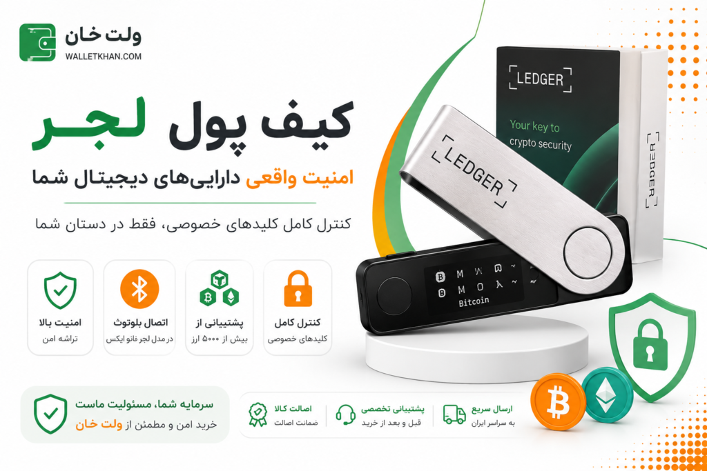 کیف پول لجر